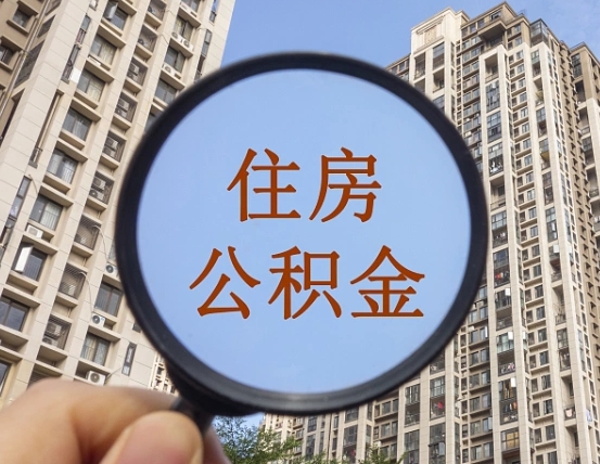 霍邱住房公积金如何线上提取（霍邱住房公积金如何线上提取出来）